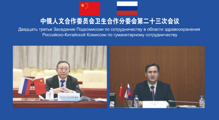 曹雪涛副主任出席中俄人文合作委员会卫生合作分委会第二十三次会议