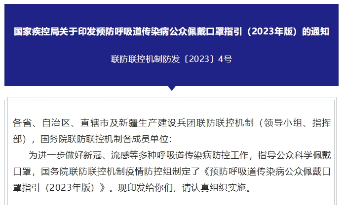 国家疾控局关于印发预防呼吸道传染病公众佩戴口罩指引（2023年版）的通知