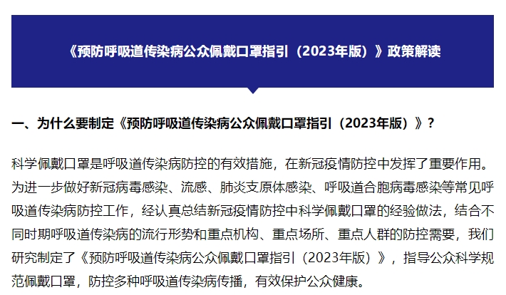 《预防呼吸道传染病公众佩戴口罩指引（2023年版）》政策解读