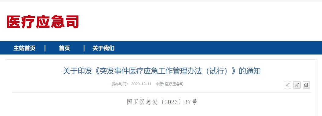 关于印发《突发事件医疗应急工作管理办法（试行）》的通知