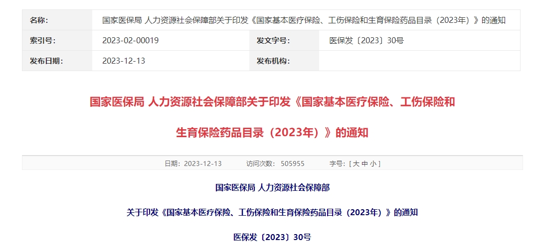 国家医保局 人力资源社会保障部关于印发《国家基本医疗保险、工伤保险和 生育保险药品目录（2023年）》的通知