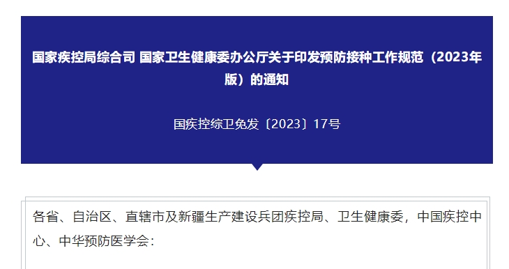 国家疾控局综合司 国家卫生健康委办公厅关于印发预防接种工作规范（2023年版）的通知