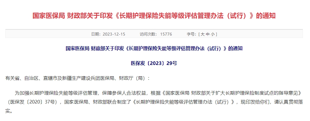 国家医保局 财政部关于印发《长期护理保险失能等级评估管理办法（试行）》的通知