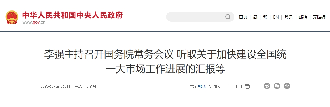 国务院总理李强主持召开国务院常务会议 听取关于加快建设全国统一大市场工作进展的汇报等