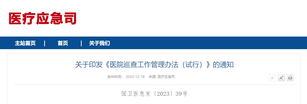 关于印发《医院巡查工作管理办法（试行）》的通知