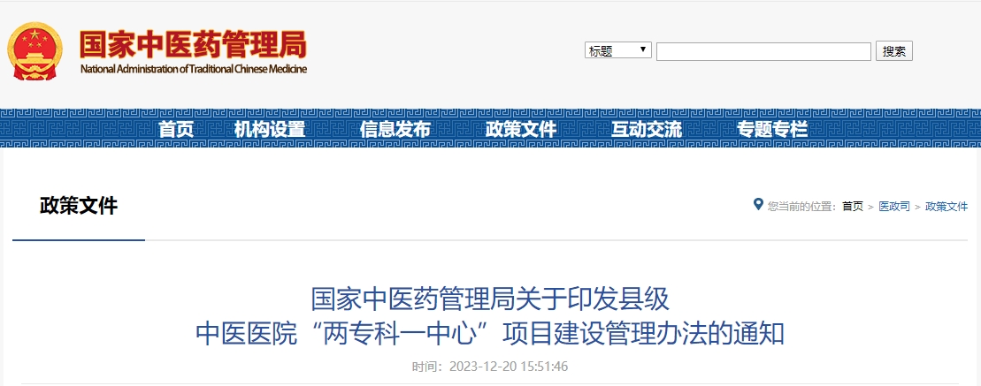 国家中医药管理局关于印发县级 中医医院“两专科一中心”项目建设管理办法的通知