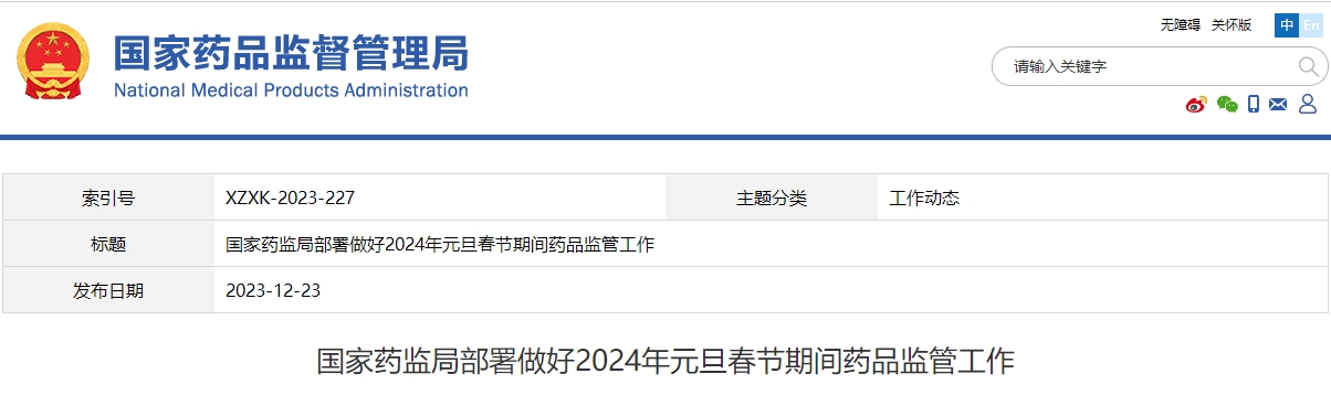 国家药监局部署做好2024年元旦春节期间药品监管工作