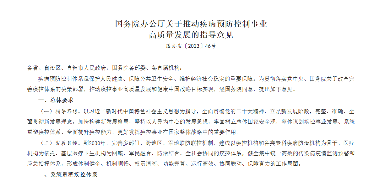 国办印发《关于推动疾病预防控制事业高质量发展的指导意见》