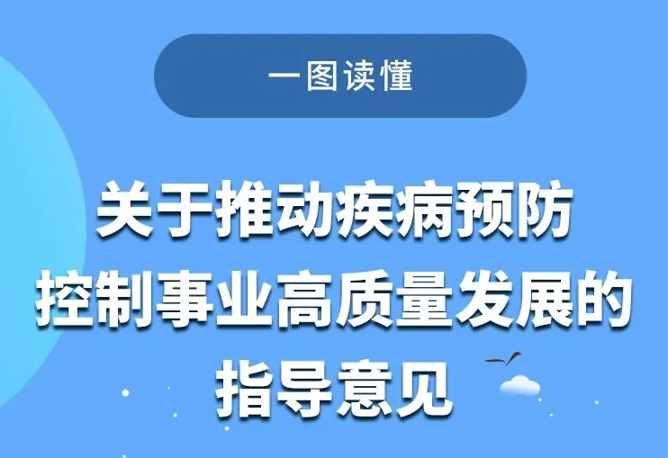 一图读懂《关于推动疾病预防控制事业高质量发展的指导意见》