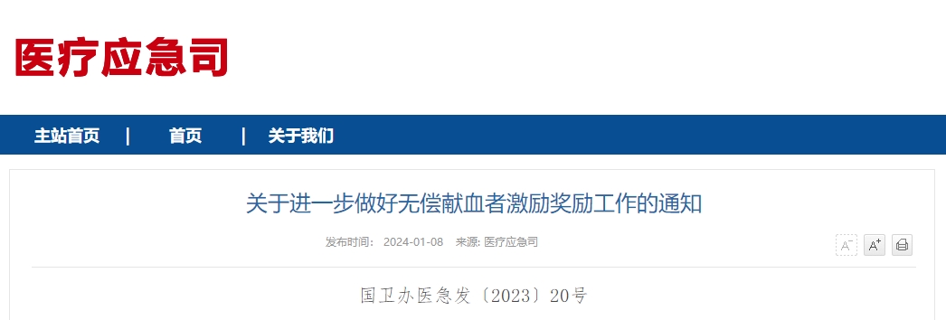 关于进一步做好无偿献血者激励奖励工作的通知