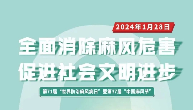 2024年“世界防治麻风病日”主题宣传海报发布