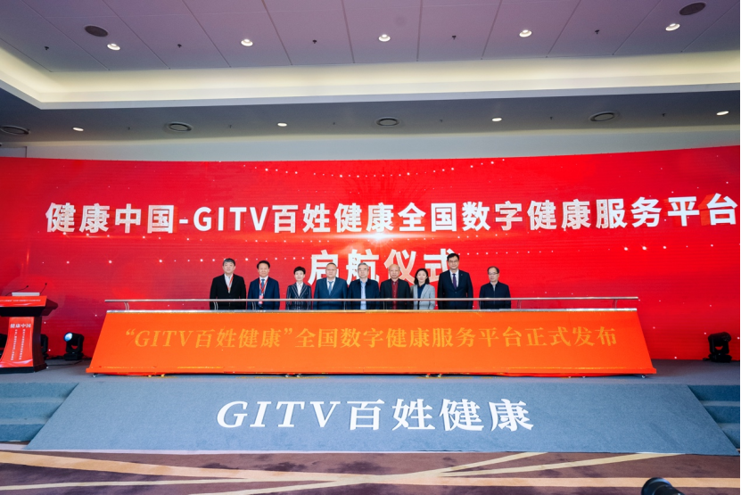 开创数字媒体健康传播新模式 “健康中国——‘GITV百姓健康’全国数字健康服务平台”在京启动