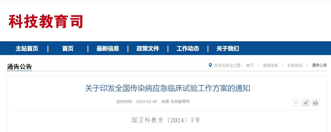 关于印发全国传染病应急临床试验工作方案的通知