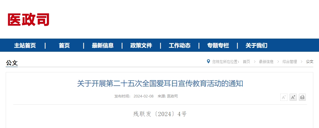 关于开展第二十五次全国爱耳日宣传教育活动的通知