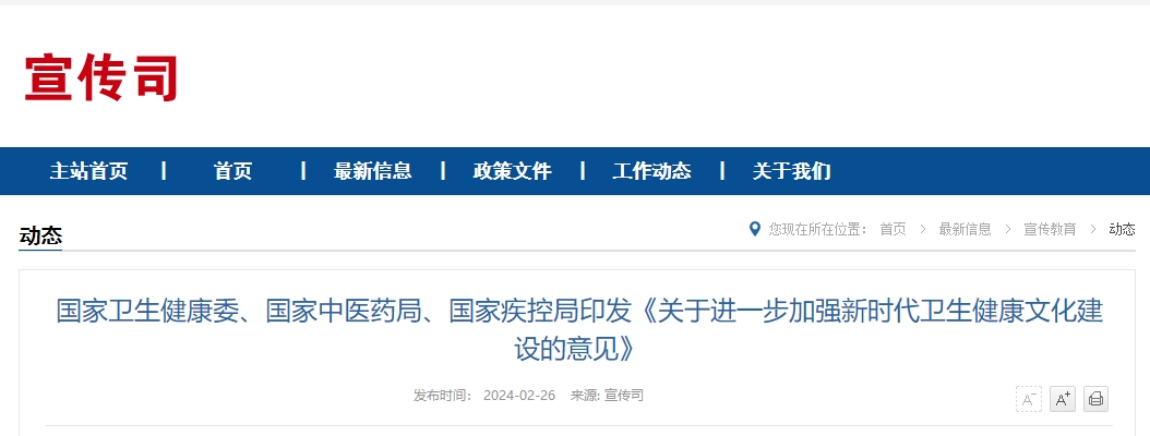 国家卫生健康委、国家中医药局、国家疾控局印发《关于进一步加强新时代卫生健康文化建设的意见》