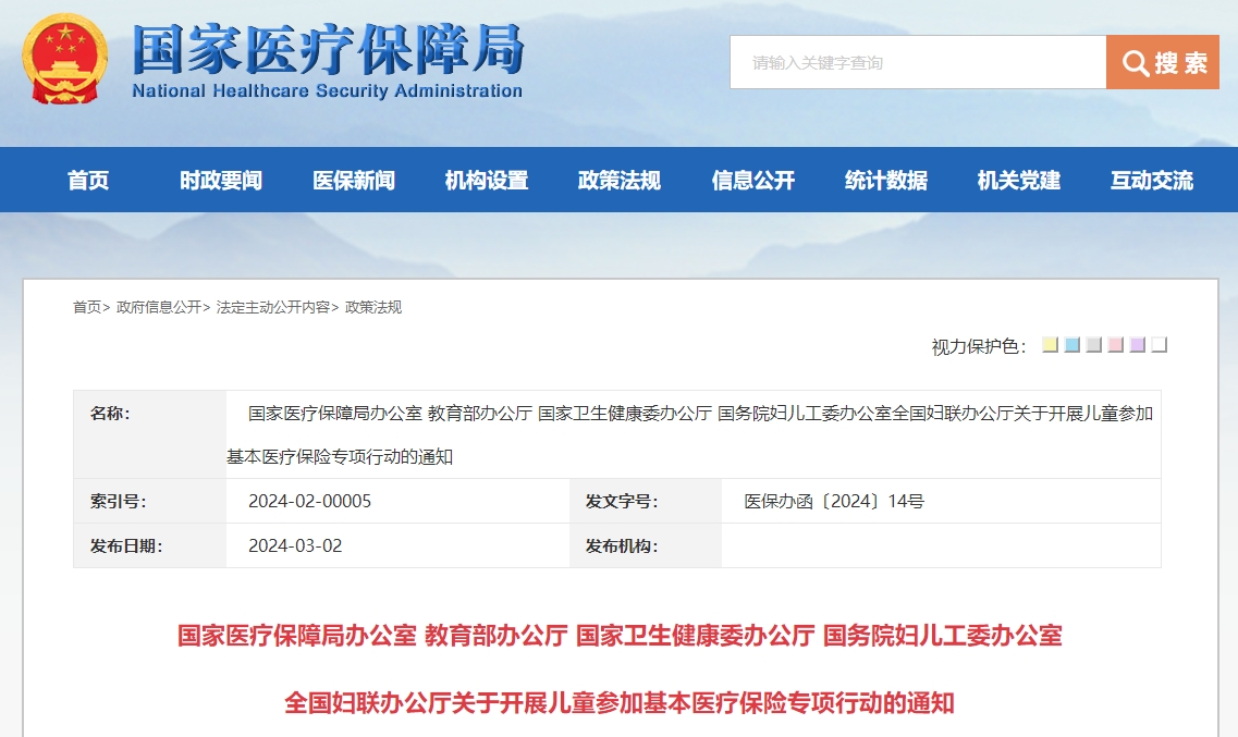 国家医疗保障局办公室 教育部办公厅 国家卫生健康委办公厅 国务院妇儿工委办公室 全国妇联办公厅关于开展儿童参加基本医疗保险专项行动的通知