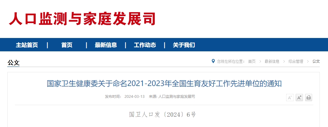 国家卫生健康委关于命名2021-2023年全国生育友好工作先进单位的通知