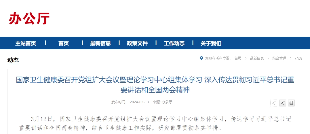 国家卫生健康委召开党组扩大会议暨理论学习中心组集体学习 深入传达贯彻习近平总书记重要讲话和全国两会精神