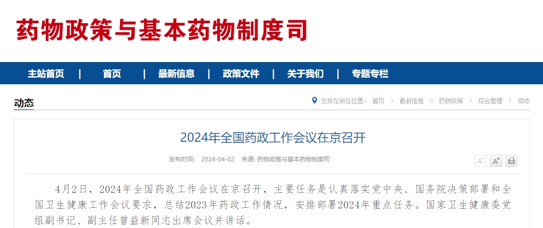 2024年全国药政工作会议在京召开