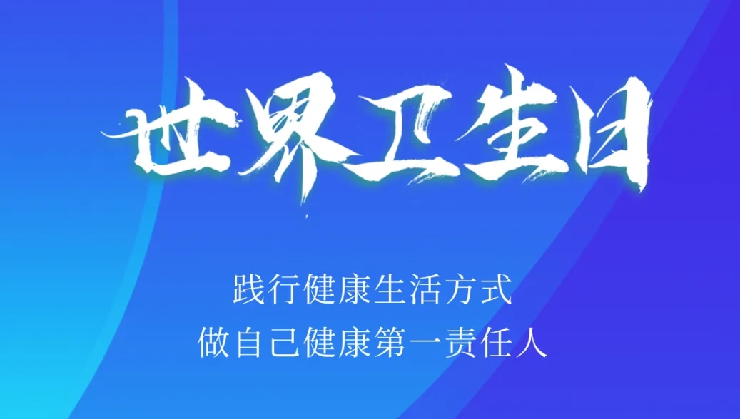 世界卫生日 | 践行健康生活方式，​我们能做些什么？