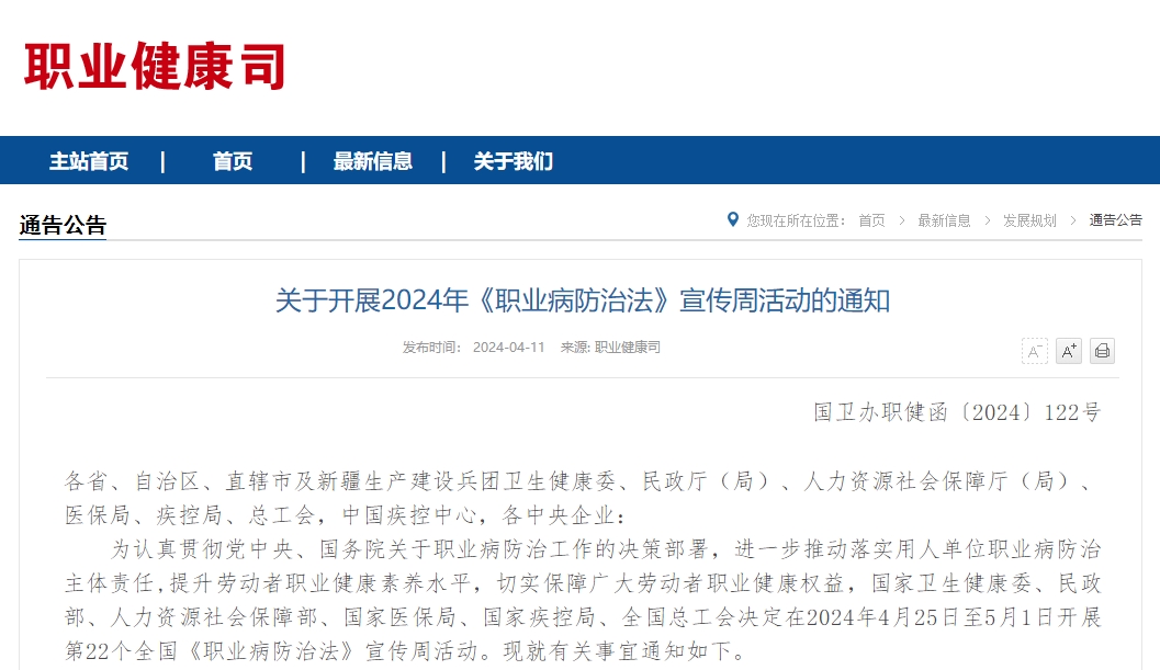 关于开展2024年《职业病防治法》宣传周活动的通知