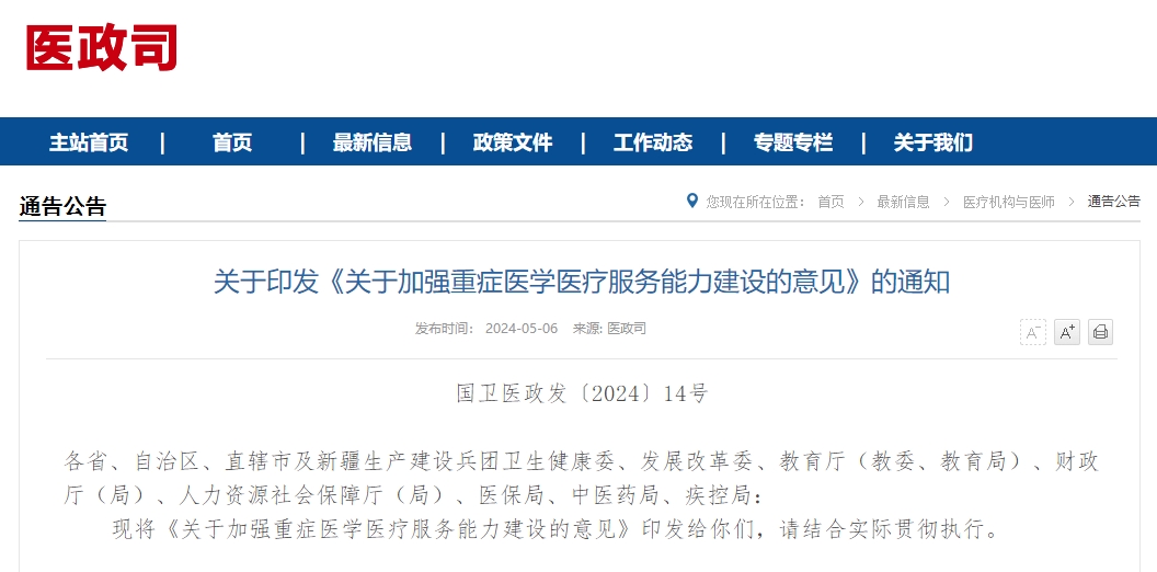 关于印发《关于加强重症医学医疗服务能力建设的意见》的通知