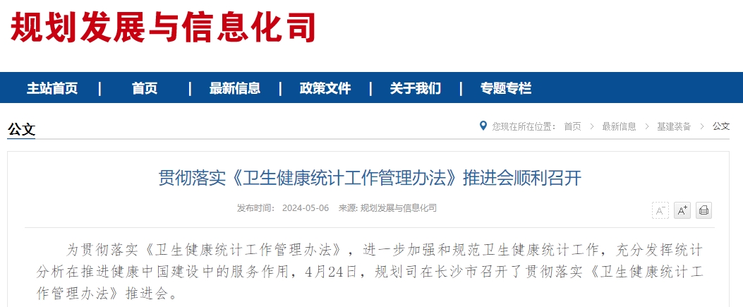 贯彻落实《卫生健康统计工作管理办法》推进会顺利召开