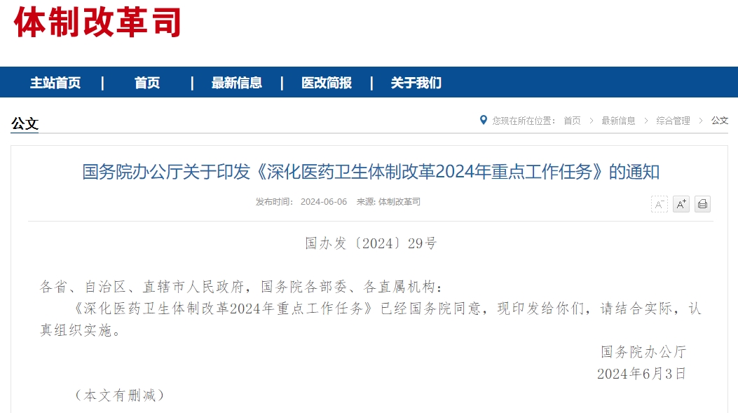 国务院办公厅关于印发《深化医药卫生体制改革2024年重点工作任务》的通知
