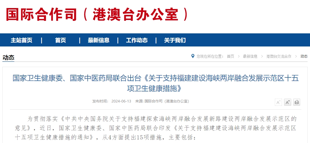 国家卫生健康委、国家中医药局联合出台《关于支持福建建设海峡两岸融合发展示范区十五项卫生健康措施》