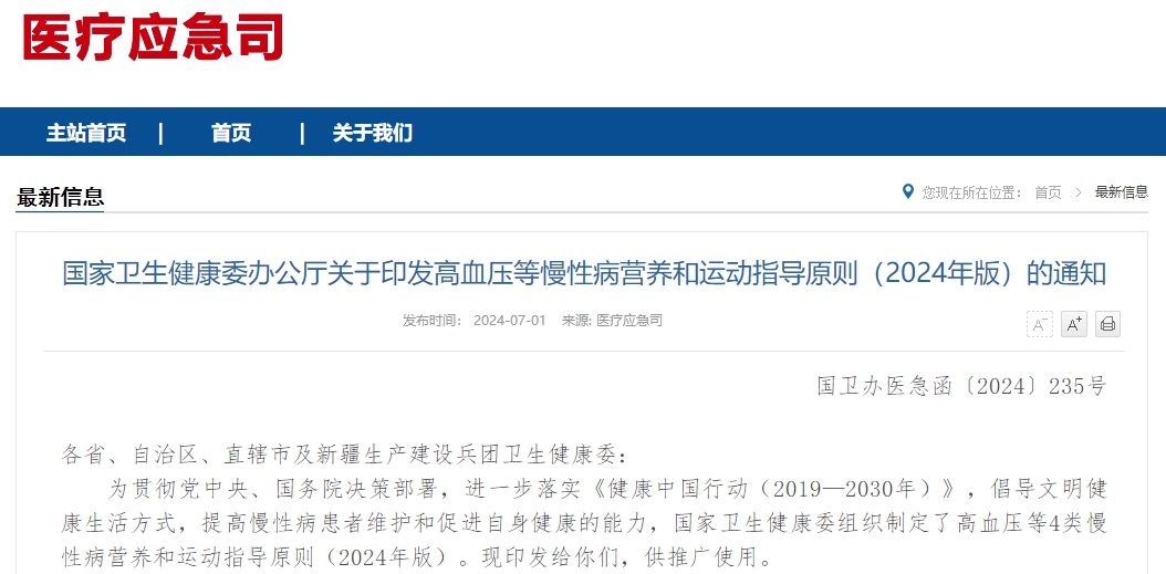 国家卫生健康委办公厅关于印发高血压等慢性病营养和运动指导原则（2024年版）的通知