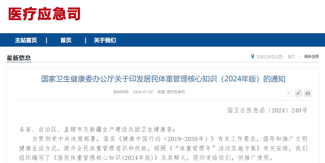 国家卫生健康委办公厅关于印发居民体重管理核心知识（2024年版）的通知