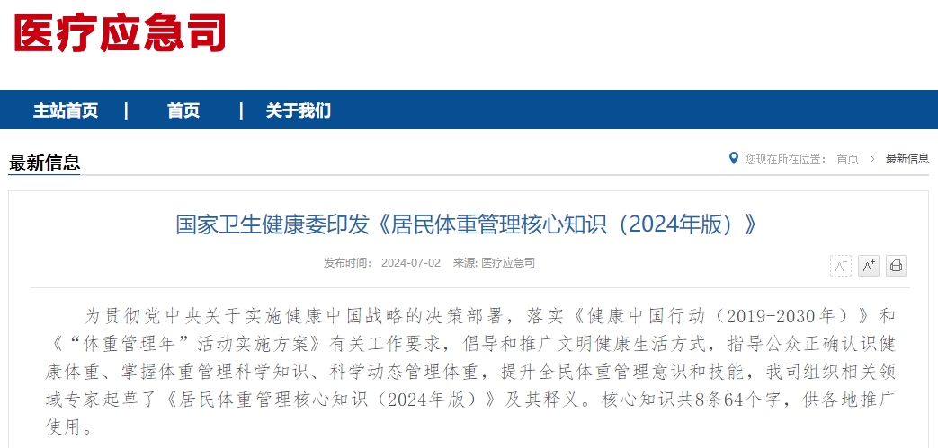 国家卫生健康委印发《居民体重管理核心知识（2024年版）》