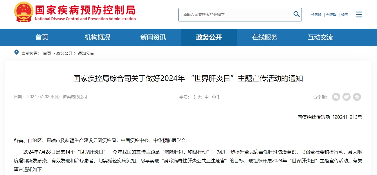 国家疾控局综合司关于做好2024年 “世界肝炎日”主题宣传活动的通知