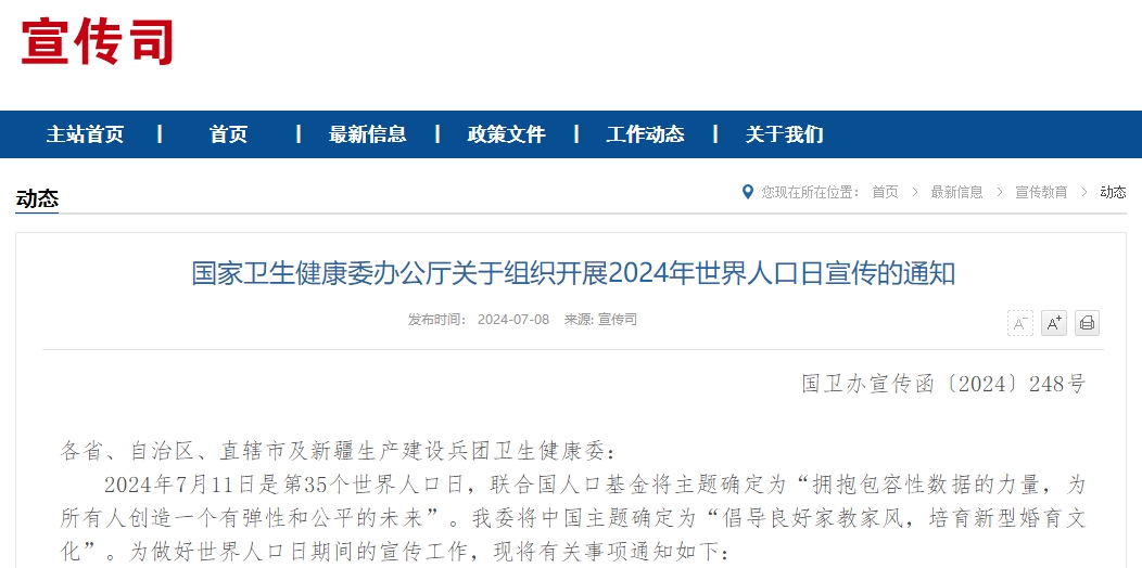 国家卫生健康委办公厅关于组织开展2024年世界人口日宣传的通知