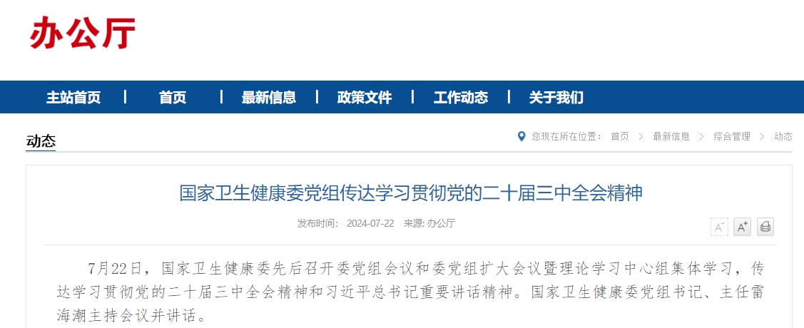 国家卫生健康委党组传达学习贯彻党的二十届三中全会精神