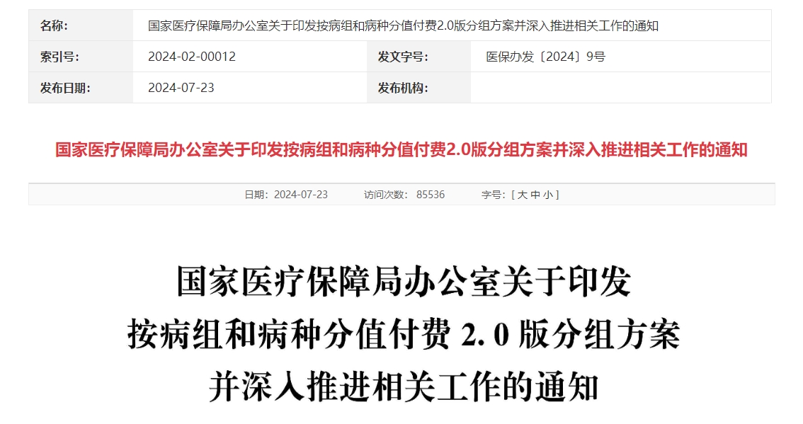 国家医疗保障局办公室关于印发按病组和病种分值付费2.0版分组方案并深入推进相关工作的通知