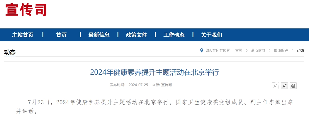 2024年健康素养提升主题活动在北京举行