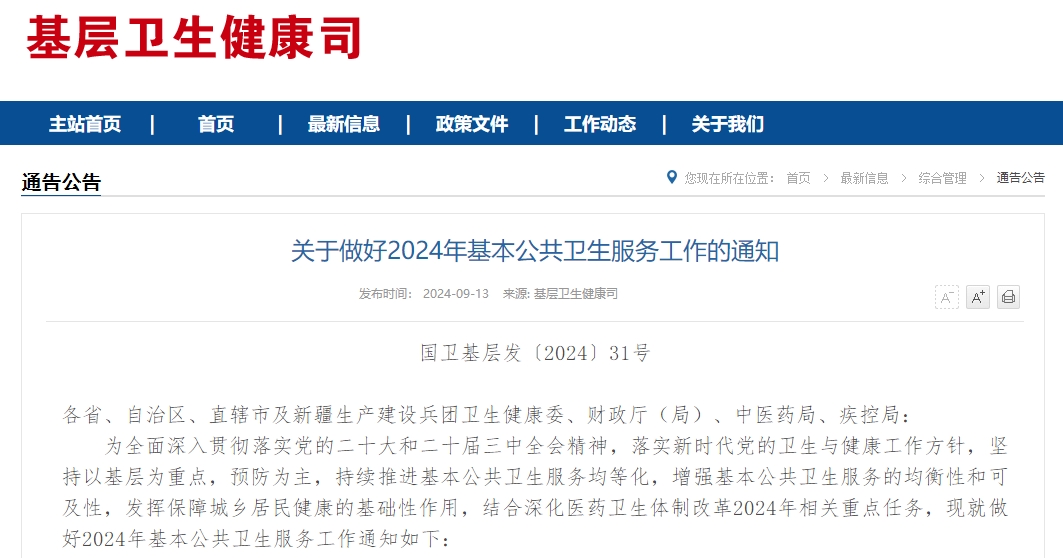 关于做好2024年基本公共卫生服务工作的通知