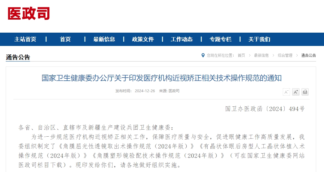 国家卫生健康委办公厅关于印发医疗机构近视矫正相关技术操作规范的通知
