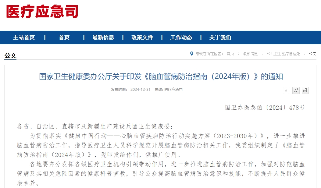 国家卫生健康委办公厅关于印发《脑血管病防治指南（2024年版）》的通知