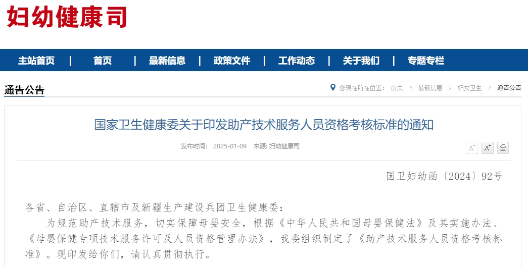 国家卫生健康委关于印发助产技术服务人员资格考核标准的通知