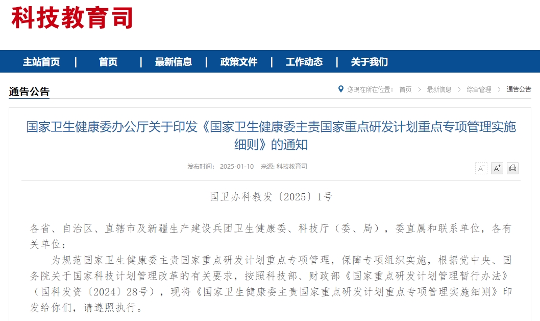 国家卫生健康委办公厅关于印发《国家卫生健康委主责国家重点研发计划重点专项管理实施细则》的通知