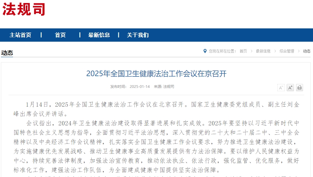 2025年全国卫生健康法治工作会议在京召开