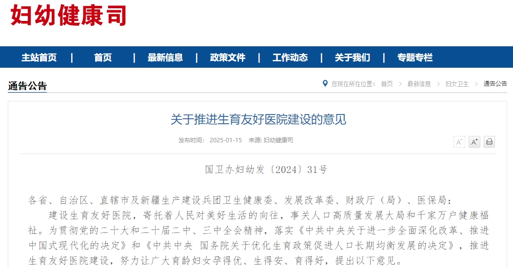 关于推进生育友好医院建设的意见