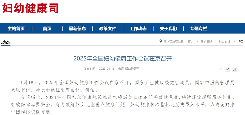 2025年全国妇幼健康工作会议在京召开