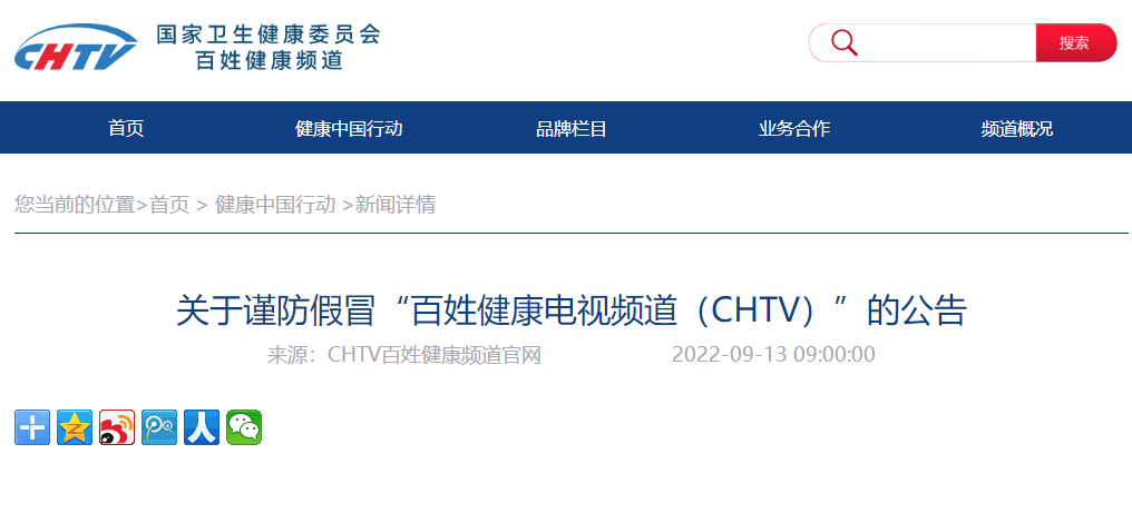 关于谨防假冒“百姓健康电视频道（CHTV）”的公告