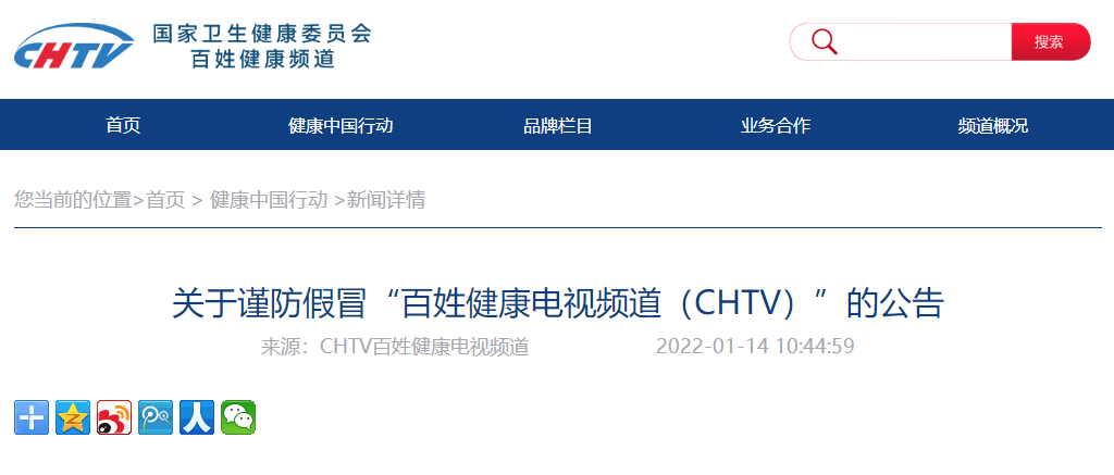 关于谨防假冒“百姓健康电视频道（CHTV）”的公告
