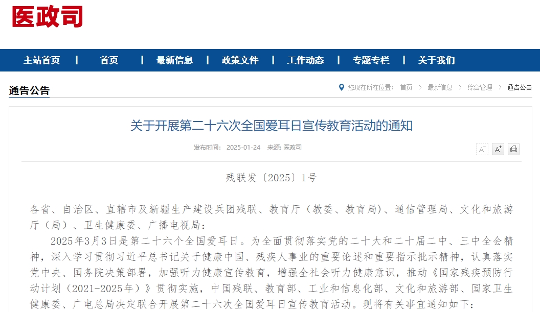 关于开展第二十六次全国爱耳日宣传教育活动的通知