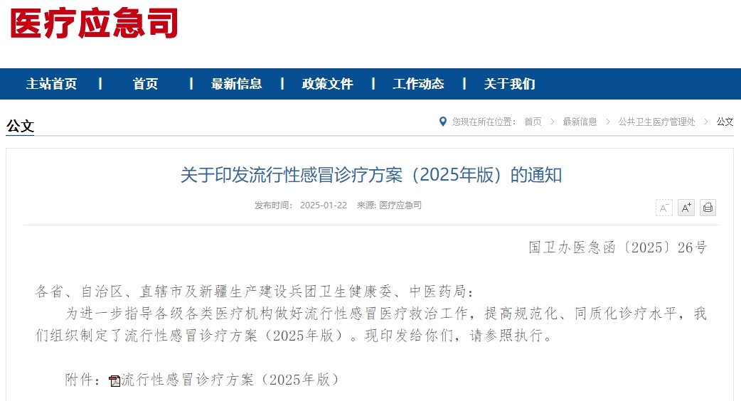 关于印发流行性感冒诊疗方案（2025年版）的通知