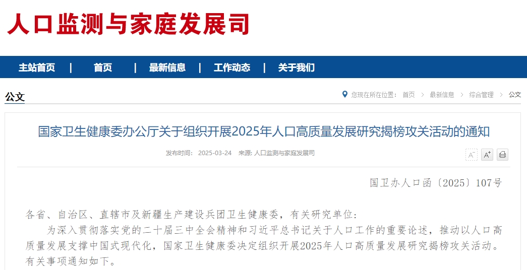 国家卫生健康委办公厅关于组织开展2025年人口高质量发展研究揭榜攻关活动的通知
